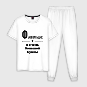 Мужская пижама хлопок с принтом Фехтовальщик   с очень большой буквы в Петрозаводске, 100% хлопок | брюки и футболка прямого кроя, без карманов, на брюках мягкая резинка на поясе и по низу штанин
 | 