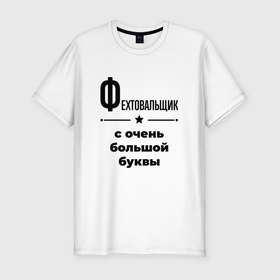 Мужская футболка хлопок Slim с принтом Фехтовальщик   с очень большой буквы в Новосибирске, 92% хлопок, 8% лайкра | приталенный силуэт, круглый вырез ворота, длина до линии бедра, короткий рукав | 