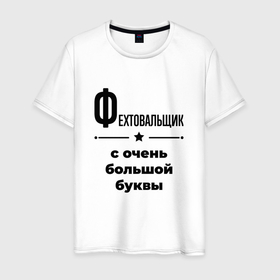 Мужская футболка хлопок с принтом Фехтовальщик   с очень большой буквы в Санкт-Петербурге, 100% хлопок | прямой крой, круглый вырез горловины, длина до линии бедер, слегка спущенное плечо. | 