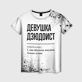 Женская футболка 3D с принтом Девушка дзюдоист   определение в Санкт-Петербурге, 100% полиэфир ( синтетическое хлопкоподобное полотно) | прямой крой, круглый вырез горловины, длина до линии бедер | 