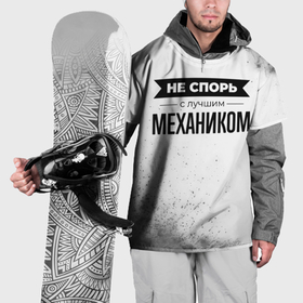 Накидка на куртку 3D с принтом Не спорь с лучшим механиком никогда в Санкт-Петербурге, 100% полиэстер |  | Тематика изображения на принте: 
