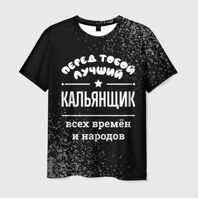 Мужская футболка 3D с принтом Лучший кальянщик всех времён и народов в Белгороде, 100% полиэфир | прямой крой, круглый вырез горловины, длина до линии бедер | 