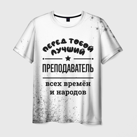 Мужская футболка 3D с принтом Лучший преподаватель   всех времён и народов в Санкт-Петербурге, 100% полиэфир | прямой крой, круглый вырез горловины, длина до линии бедер | 