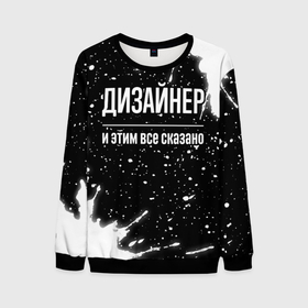 Мужской свитшот 3D с принтом Дизайнер и этим всё сказано в Ухте, 100% полиэстер с мягким внутренним слоем | круглый вырез горловины, мягкая резинка на манжетах и поясе, свободная посадка по фигуре | 