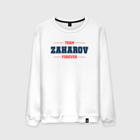 Мужской свитшот хлопок с принтом Team Zaharov forever фамилия на латинице в Кировске, 100% хлопок |  | 