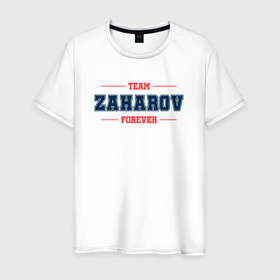 Мужская футболка хлопок с принтом Team Zaharov forever фамилия на латинице , 100% хлопок | прямой крой, круглый вырез горловины, длина до линии бедер, слегка спущенное плечо. | 