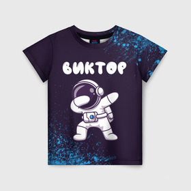Детская футболка 3D с принтом Виктор космонавт даб в Белгороде, 100% гипоаллергенный полиэфир | прямой крой, круглый вырез горловины, длина до линии бедер, чуть спущенное плечо, ткань немного тянется | 