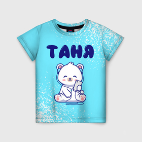 Детская футболка 3D с принтом Таня белый мишка в Екатеринбурге, 100% гипоаллергенный полиэфир | прямой крой, круглый вырез горловины, длина до линии бедер, чуть спущенное плечо, ткань немного тянется | 