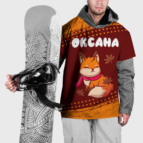 Накидка на куртку 3D с принтом Оксана осенняя лисичка в Кировске, 100% полиэстер |  | Тематика изображения на принте: 