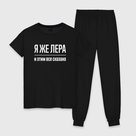 Женская пижама хлопок с принтом Я же Лера и этим всё сказано в городе Новоалтайск, 100% хлопок | брюки и футболка прямого кроя, без карманов, на брюках мягкая резинка на поясе и по низу штанин | Тематика изображения на принте: 