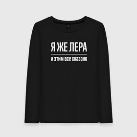 Женский лонгслив хлопок с принтом Я же Лера и этим всё сказано в городе Новоалтайск, 100% хлопок |  | Тематика изображения на принте: 