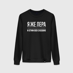 Женский свитшот хлопок с принтом Я же Лера и этим всё сказано в городе Новоалтайск, 100% хлопок | прямой крой, круглый вырез, на манжетах и по низу широкая трикотажная резинка  | Тематика изображения на принте: 