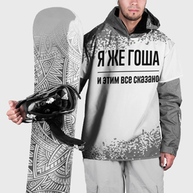 Накидка на куртку 3D с принтом Я же Гоша: и этим все сказано в Новосибирске, 100% полиэстер |  | 