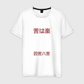 Мужская футболка хлопок с принтом Японские иероглифы в Курске, 100% хлопок | прямой крой, круглый вырез горловины, длина до линии бедер, слегка спущенное плечо. | 