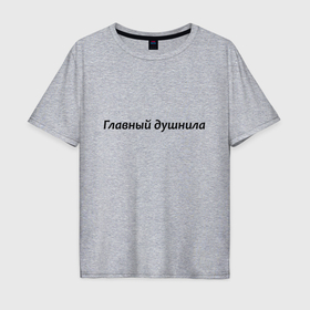 Мужская футболка хлопок Oversize с принтом Главный душнила   темная в Санкт-Петербурге, 100% хлопок | свободный крой, круглый ворот, “спинка” длиннее передней части | 