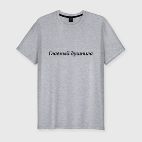 Мужская футболка хлопок Slim с принтом Главный душнила   темная в Белгороде, 92% хлопок, 8% лайкра | приталенный силуэт, круглый вырез ворота, длина до линии бедра, короткий рукав | 