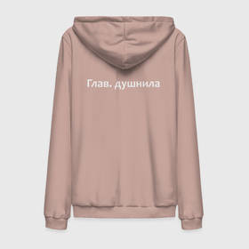 Мужская толстовка на молнии хлопок с принтом Глав. душнила   светлая в городе Новоалтайск,  |  | Тематика изображения на принте: 