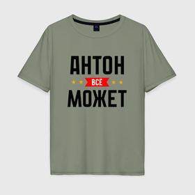 Мужская футболка хлопок Oversize с принтом Всё может Антон в Курске, 100% хлопок | свободный крой, круглый ворот, “спинка” длиннее передней части | Тематика изображения на принте: 