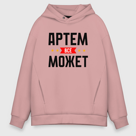 Мужское худи Oversize хлопок с принтом Может всё Артем в городе Новоалтайск, френч-терри — 70% хлопок, 30% полиэстер. Мягкий теплый начес внутри —100% хлопок | боковые карманы, эластичные манжеты и нижняя кромка, капюшон на магнитной кнопке | 
