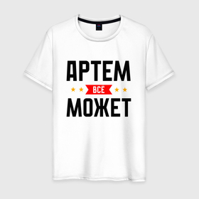 Мужская футболка хлопок с принтом Может всё Артем в городе Новоалтайск, 100% хлопок | прямой крой, круглый вырез горловины, длина до линии бедер, слегка спущенное плечо. | 