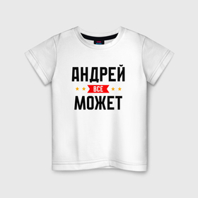 Детская футболка хлопок с принтом Андрюха может все в Екатеринбурге, 100% хлопок | круглый вырез горловины, полуприлегающий силуэт, длина до линии бедер | 