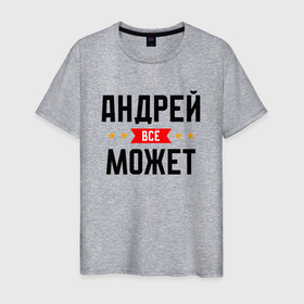 Мужская футболка хлопок с принтом Андрюха может все в Екатеринбурге, 100% хлопок | прямой крой, круглый вырез горловины, длина до линии бедер, слегка спущенное плечо. | 