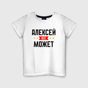 Детская футболка хлопок с принтом Алексей может всё в Новосибирске, 100% хлопок | круглый вырез горловины, полуприлегающий силуэт, длина до линии бедер | Тематика изображения на принте: 