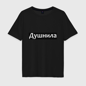 Мужская футболка хлопок Oversize с принтом Я душнила   черный в Тюмени, 100% хлопок | свободный крой, круглый ворот, “спинка” длиннее передней части | 