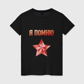 Женская футболка хлопок с принтом Память воинам в Белгороде, 100% хлопок | прямой крой, круглый вырез горловины, длина до линии бедер, слегка спущенное плечо | 