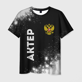 Мужская футболка 3D с принтом Актер из России и герб РФ: надпись, символ в Санкт-Петербурге, 100% полиэфир | прямой крой, круглый вырез горловины, длина до линии бедер | 