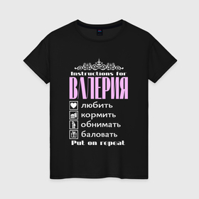 Женская футболка хлопок с принтом Инструкция к Валерии в Кировске, 100% хлопок | прямой крой, круглый вырез горловины, длина до линии бедер, слегка спущенное плечо | 
