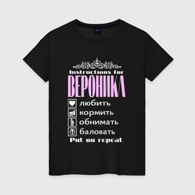 Женская футболка хлопок с принтом Инструкция к Веронике в Санкт-Петербурге, 100% хлопок | прямой крой, круглый вырез горловины, длина до линии бедер, слегка спущенное плечо | 