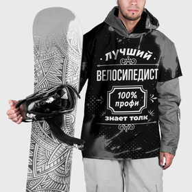 Накидка на куртку 3D с принтом Лучший велосипедист: 100 профи в Петрозаводске, 100% полиэстер |  | 