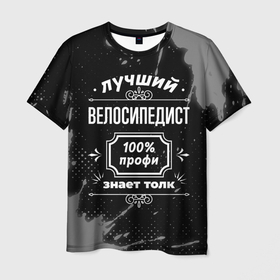 Мужская футболка 3D с принтом Лучший велосипедист: 100 профи в Петрозаводске, 100% полиэфир | прямой крой, круглый вырез горловины, длина до линии бедер | 