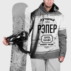Накидка на куртку 3D с принтом Лучший рэпер: 100 профи, знает толк в Новосибирске, 100% полиэстер |  | Тематика изображения на принте: 