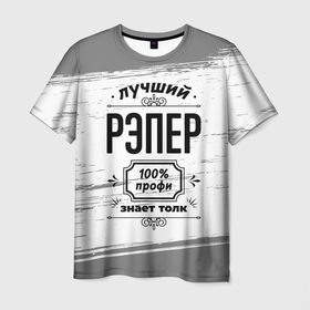 Мужская футболка 3D с принтом Лучший рэпер: 100 профи, знает толк в Новосибирске, 100% полиэфир | прямой крой, круглый вырез горловины, длина до линии бедер | Тематика изображения на принте: 