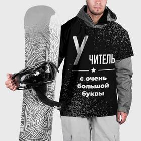 Накидка на куртку 3D с принтом Учитель: с очень большой буквы в Белгороде, 100% полиэстер |  | 