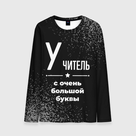 Мужской лонгслив 3D с принтом Учитель: с очень большой буквы в городе Новоалтайск, 100% полиэстер | длинные рукава, круглый вырез горловины, полуприлегающий силуэт | 