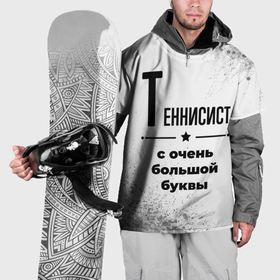 Накидка на куртку 3D с принтом Теннисист ну с очень большой буквы в Курске, 100% полиэстер |  | Тематика изображения на принте: 