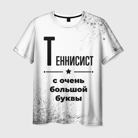 Мужская футболка 3D с принтом Теннисист ну с очень большой буквы в Курске, 100% полиэфир | прямой крой, круглый вырез горловины, длина до линии бедер | Тематика изображения на принте: 