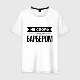 Мужская футболка хлопок с принтом Не спорь с барбером в Санкт-Петербурге, 100% хлопок | прямой крой, круглый вырез горловины, длина до линии бедер, слегка спущенное плечо. | 