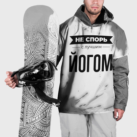Накидка на куртку 3D с принтом Не спорь с лучшим йогом никогда в Петрозаводске, 100% полиэстер |  | Тематика изображения на принте: 