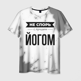 Мужская футболка 3D с принтом Не спорь с лучшим йогом никогда в Екатеринбурге, 100% полиэфир | прямой крой, круглый вырез горловины, длина до линии бедер | 