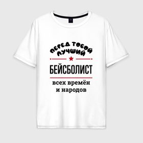 Мужская футболка хлопок Oversize с принтом Перед тобой лучший бейсболист   всех времён и народов в Белгороде, 100% хлопок | свободный крой, круглый ворот, “спинка” длиннее передней части | 