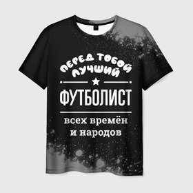 Мужская футболка 3D с принтом Лучший футболист всех времён и народов в Санкт-Петербурге, 100% полиэфир | прямой крой, круглый вырез горловины, длина до линии бедер | 