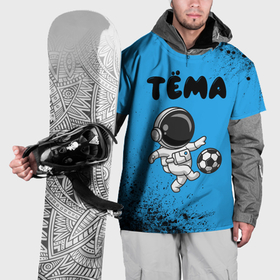 Накидка на куртку 3D с принтом Тёма космонавт футболист в Тюмени, 100% полиэстер |  | 