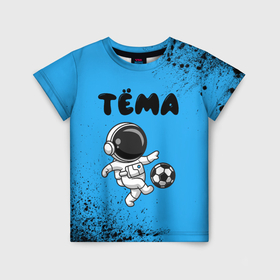 Детская футболка 3D с принтом Тёма космонавт футболист в Санкт-Петербурге, 100% гипоаллергенный полиэфир | прямой крой, круглый вырез горловины, длина до линии бедер, чуть спущенное плечо, ткань немного тянется | Тематика изображения на принте: 