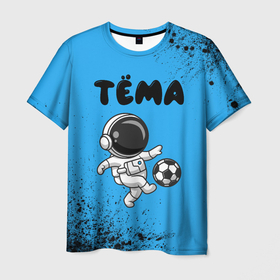 Мужская футболка 3D с принтом Тёма космонавт футболист в Курске, 100% полиэфир | прямой крой, круглый вырез горловины, длина до линии бедер | Тематика изображения на принте: 