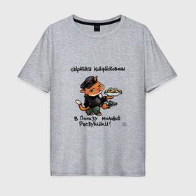 Мужская футболка хлопок Oversize с принтом сырники конфискованы именем котика в Тюмени, 100% хлопок | свободный крой, круглый ворот, “спинка” длиннее передней части | 