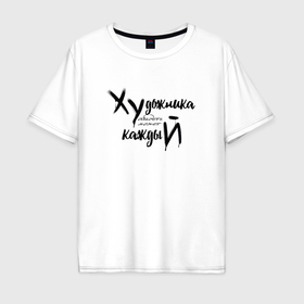 Мужская футболка хлопок Oversize с принтом Художника обидеть может каждый в Тюмени, 100% хлопок | свободный крой, круглый ворот, “спинка” длиннее передней части | 
